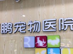 -瑞鹏宠物医院犬猫全科(真大分院)