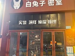 -白兔子密室(长寿路店)