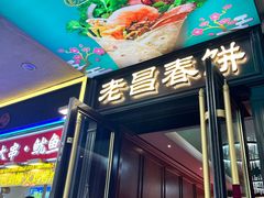 -老昌春饼(中央大街店)