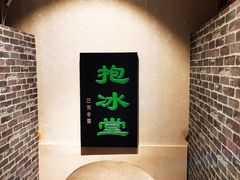 -皇家冰窖小院(什刹海店)