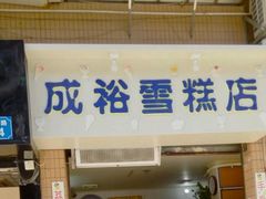 门面-成裕雪糕店(士多店)