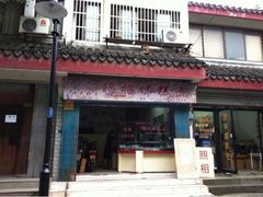 -杨招娣糕点(装驾桥巷店)