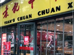 门面-袁记串串香(人民公园店)