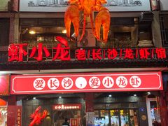 门面-虾小龙老长沙龙虾馆(坡子街店)
