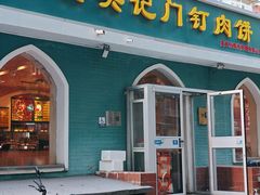 -清真吴记门钉肉饼·喜多利