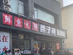 -胖子鱼·天水麻辣鱼火锅(秦州407店)