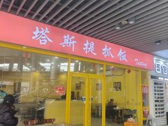 -塔斯提抓饭(东城汇店)
