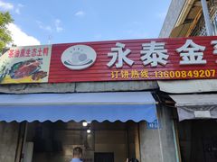 -金莲葱饼店