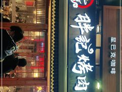 门面-胖记烤肉(江汉路店)