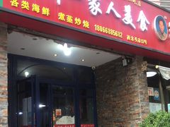 门面-温州一家人美食(西木头市店)