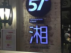 门面-57度湘(王府井10F店)