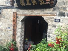 门面-袁家豆腐