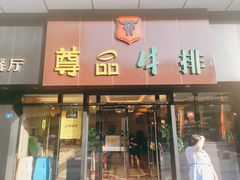 门面-尊品牛排(沙湾印象汇店)