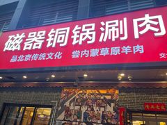 -磁器铜锅涮肉(交大东路店)