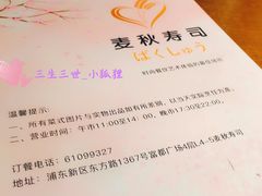 -麦秋寿司(富都广场店)