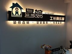-星皖工长俱乐部·老房装修