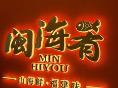 -闽海肴(北辰荟店)