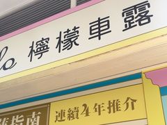 -柠檬车露(卖草地店)