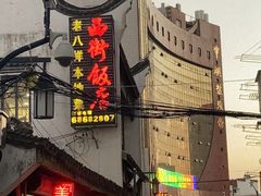 门面-长兴菜馆(高桥店)