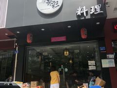 门面-米彩料理(西丽店)