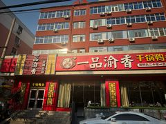-一品渝香干锅鸭头(槐北路店)
