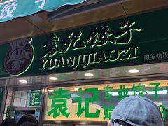 门面-袁记云饺(瞿溪路店)