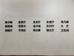 -新疆巴州金丝特餐厅(大钟寺店)