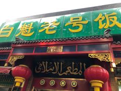 门面-白魁老号饭庄(安内店)