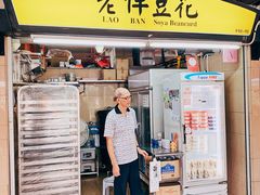 -老伴豆花(麦士威熟食中心店)