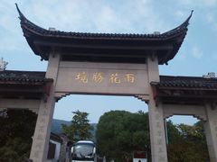 -雨花胜境