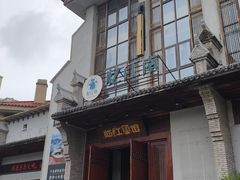 -忆江南·临江鱼馆