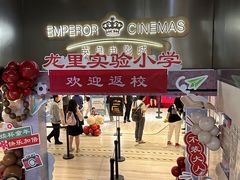 -英皇电影城(英皇集团中心IMAX店)