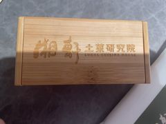 -湘轩·土菜研究院(光大店)