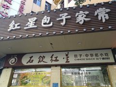 门面-石饮红星包子(中山路店)