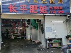 -长平肥姐白粥·海鲜打冷