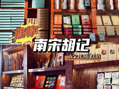 -南宋胡记(杭州体育场路店)