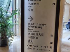 -喜来登由由大酒店九州膳坊中餐厅