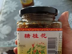 -苏州市吴中区光福窑上花果蜜饯厂