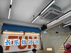 -长乐饭冰冰·冰饭·烧烤(长乐总店)