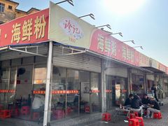 -珍记海鲜粥·海鲜粉