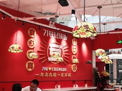 大堂-71号豆汤饭·成都小馆(城中汇店)