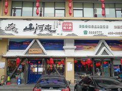 门面-山河屯铁锅炖鲜鹅·东北菜(开发区一店)
