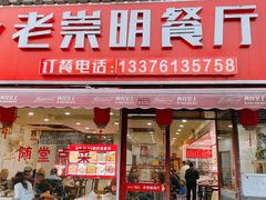 门面-老崇明餐厅