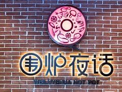 -围炉夜话·潮汕卤水火锅(榕江店)