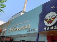 门面-董小西的凉皮和椒麻鸡(三元桥店)