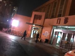 -北京市垂杨柳医院
