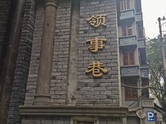 -山城巷传统风貌区