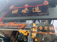 -香港蓮香樓(中環店)