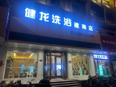 -健龙洗浴•健龙足道•SPA(建设南路店)