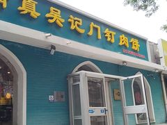-清真吴记门钉肉饼·喜多利